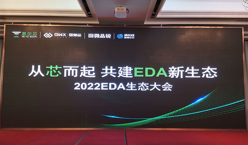 2022國微EDA生態(tài)大會，生態(tài)共建精彩呈現(xiàn)！