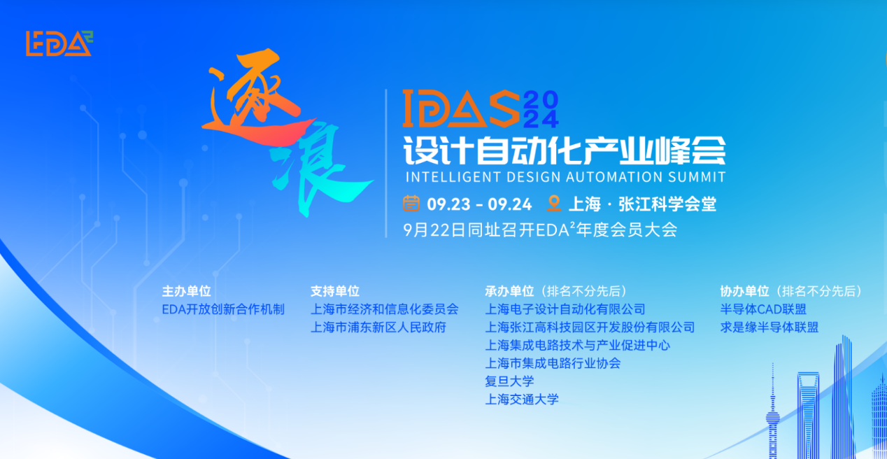 國微芯亮相2024 IDAS，共繪EDA產(chǎn)業(yè)新篇章