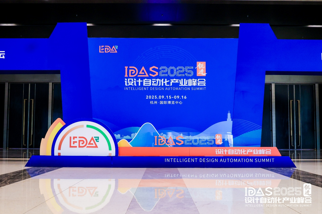 國(guó)微芯亮相IDAS 2025峰會(huì)，展示年度煥新EDA產(chǎn)品