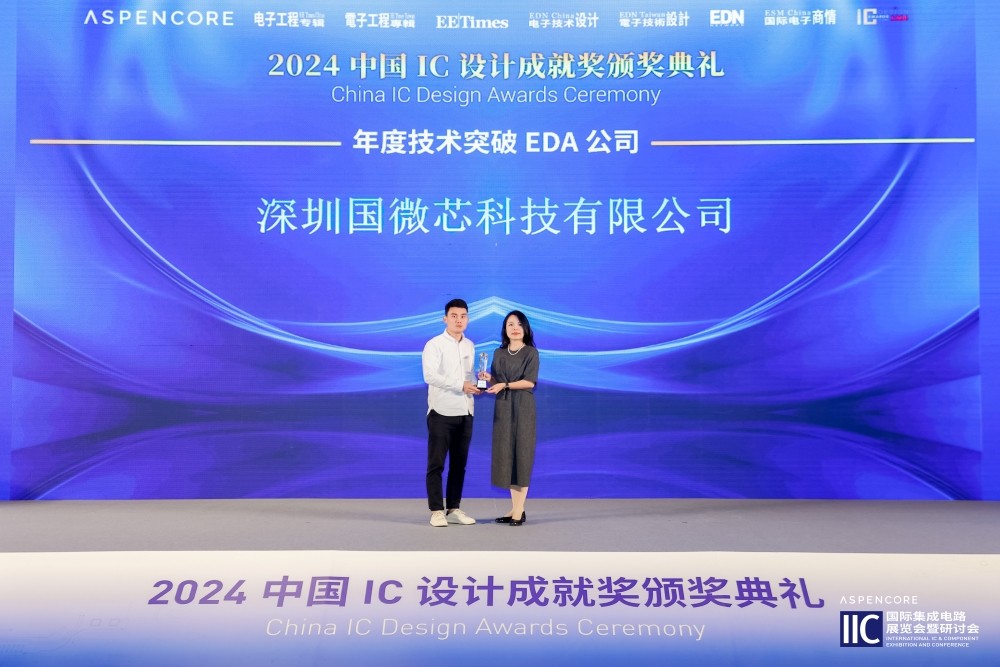 再獲中國IC設(shè)計成就獎，國微芯榮膺2024年度技術(shù)突破EDA公司